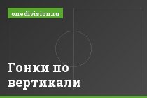 Гонки по вертикали