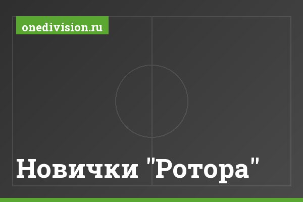 Новички "Ротора" Новички "Ротора"