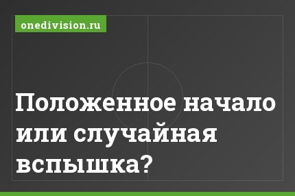 Положенное начало или случайная вспышка?
