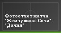 Фотоотчет матча "Жемчужина-Сочи" - "Дачия"