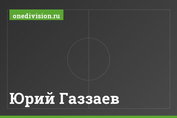 Юрий Газзаев Юрий Газзаев
