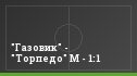 "Газовик" - "Торпедо" М - 1:1