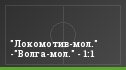 "Локомотив-мол." -"Волга-мол." - 1:1