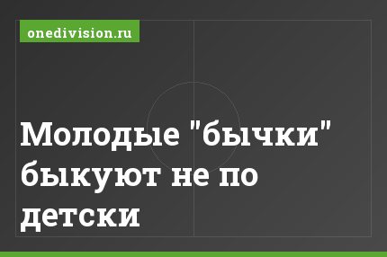 Молодые "бычки" быкуют не по детски