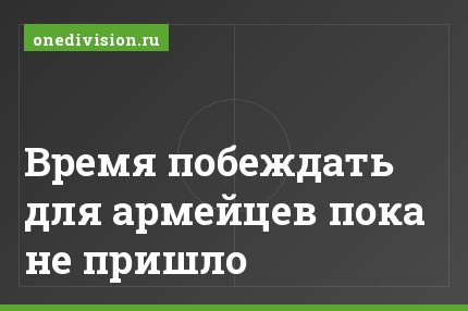 Время побеждать для армейцев пока не пришло