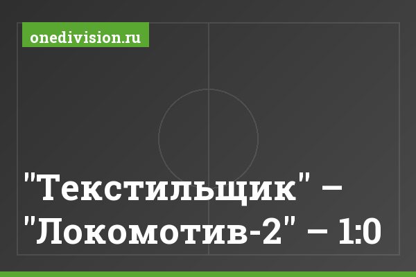"Текстильщик" – "Локомотив-2" – 1:0