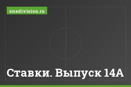 Ставки. Выпуск 14А