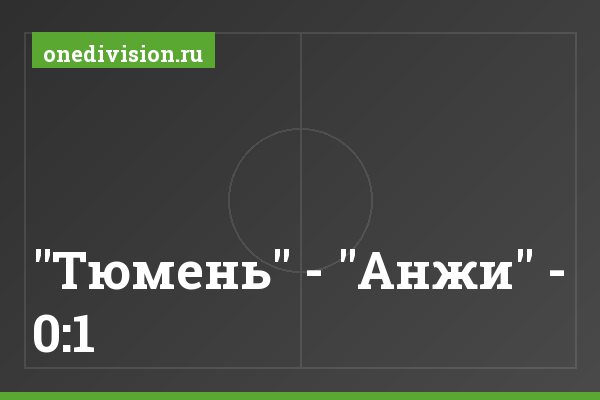 "Тюмень" - "Анжи" - 0:1