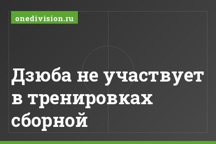 Дзюба не участвует в тренировках сборной