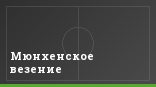 Мюнхенское везение