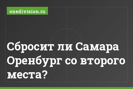 Сбросит ли Самара Оренбург со второго места?