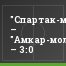 "Спартак-мол." – "Амкар-мол." – 3:0