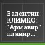 Валентин КЛИМКО: "Армавир" планирует играть в РПЛ через три года