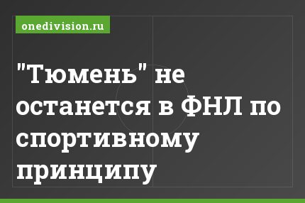 "Тюмень" не останется в ФНЛ по спортивному принципу