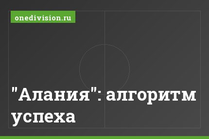 "Алания": алгоритм успеха