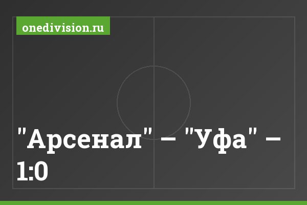 "Арсенал" – "Уфа" – 1:0 "Арсенал" – "Уфа" – 1:0