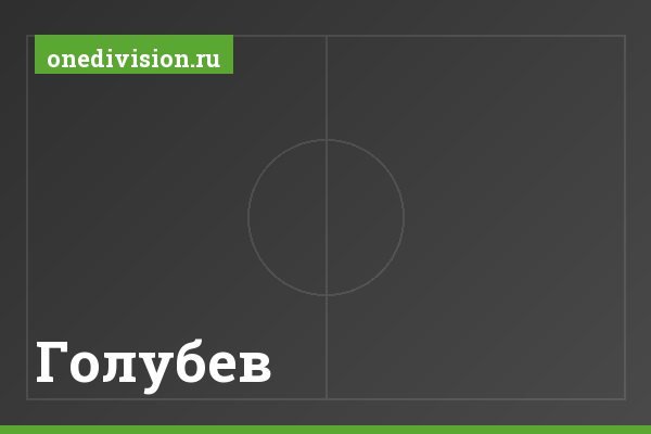 Голубев