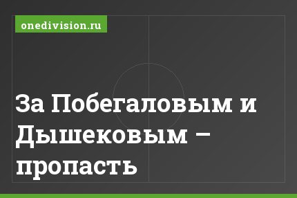 За Побегаловым и Дышековым – пропасть