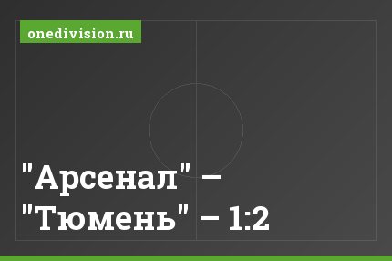 "Арсенал" – "Тюмень" – 1:2