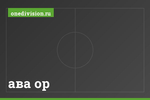 ава ор