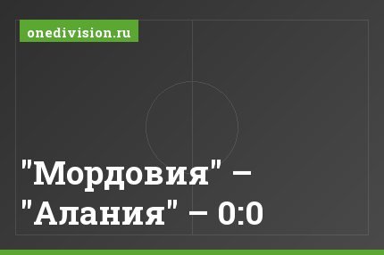 "Мордовия" – "Алания" – 0:0