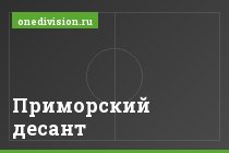 Приморский десант