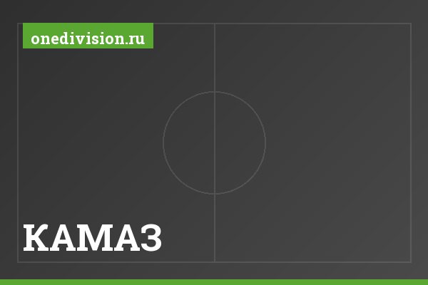 КАМАЗ
