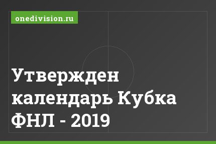 Утвержден календарь Кубка ФНЛ - 2019
