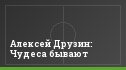 Алексей Друзин: Чудеса бывают