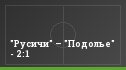 "Русичи" – "Подолье" - 2:1