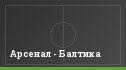 Арсенал - Балтика