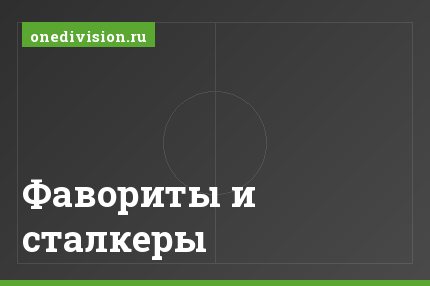 Фавориты и сталкеры