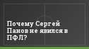 Почему Сергей Панов не явился в ПФЛ?