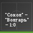 "Сокол" – "Волгарь" – 1:0