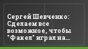 Сергей Шевченко: Сделаем все возможное, чтобы "Факел" играл на хорошем стадионе