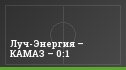 Луч-Энергия – КАМАЗ – 0:1