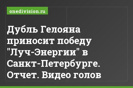 Дубль Гелояна приносит победу "Луч-Энергии" в Санкт-Петербурге. Отчет. Видео голов