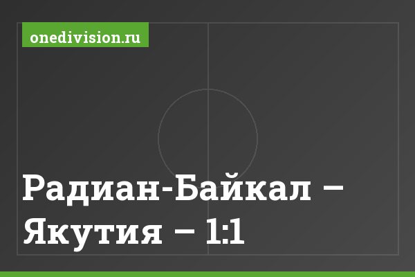 Радиан-Байкал – Якутия – 1:1