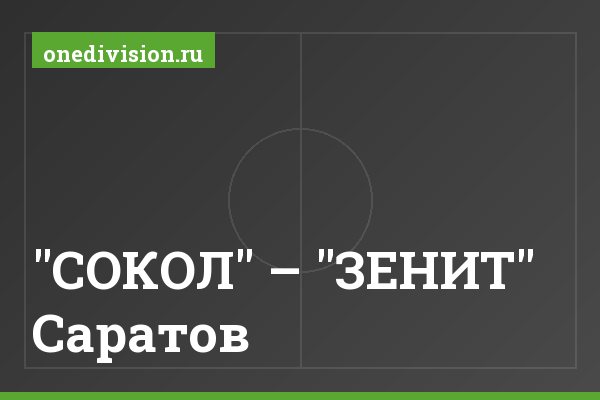 "СОКОЛ" – "ЗЕНИТ" Саратов