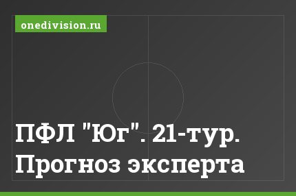 ПФЛ "Юг". 21-тур. Прогноз эксперта