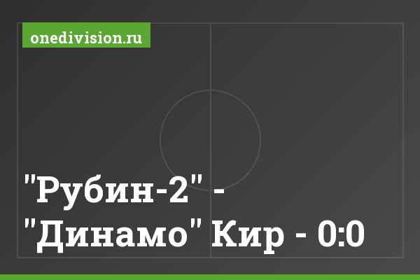 "Рубин-2" - "Динамо" Кир - 0:0