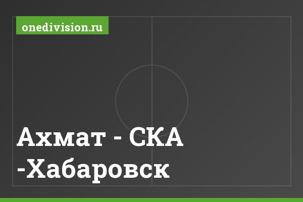 Ахмат - СКА -Хабаровск