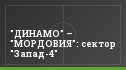 "ДИНАМО" – "МОРДОВИЯ": сектор "Запад-4"