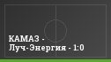 КАМАЗ - Луч-Энергия - 1:0