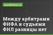 Между арбитрами ФИФА и судьями ФНЛ разницы нет