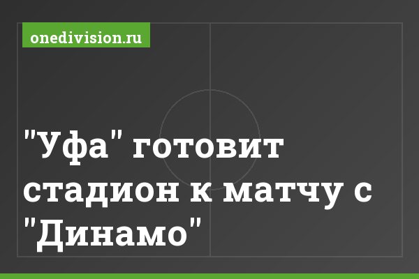 "Уфа" готовит стадион к матчу с "Динамо"