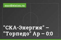 "СКА-Энергия" – "Торпедо" Ар – 0:0