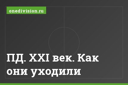 ПД. ХХI век. Как они уходили