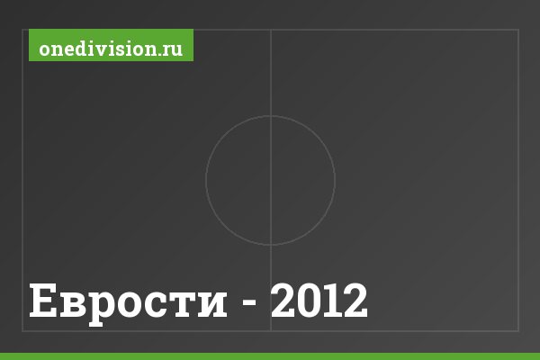 Еврости - 2012 Еврости - 2012