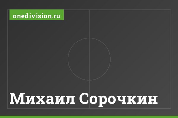 Михаил Сорочкин Михаил Сорочкин